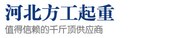 河北方工機(jī)械設(shè)備貿(mào)易有限公司